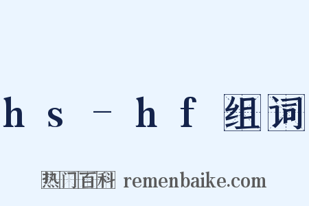 hs-hf组词是什么意思的图片